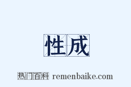 性成是什么意思的图片
